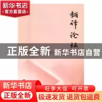 正版 翻译论坛:2016 3:2016 3 许钧 主编 南京大学出版社 978730