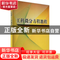 正版 工科微分方程教程 黄建华,王晓编 国防科技大学出版社 9787