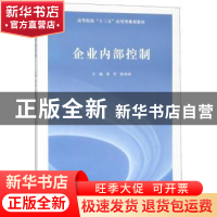 正版 企业内部控制 晏军,陈鸿琦主编 南京大学出版社 9787305201