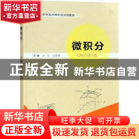 正版 微积分 方芬,毛陵陵主编 南京大学出版社 9787305198571 书