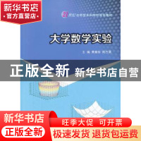 正版 大学数学实验 黄素珍,陈万勇主编 南京大学出版社 97873051