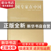 正版 外国专家在中国:中国政府“友谊奖”获得者的故事:文教篇