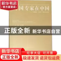 正版 外国专家在中国:中国政府“友谊奖”获得者的故事:文教篇