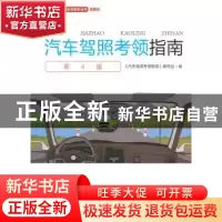 正版 汽车驾照考领指南 《汽车驾照考领掼》编写组 编 人民交通