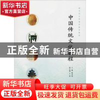 正版 中国传统文化教程 陈书禄主编 南京大学出版社 978730520495