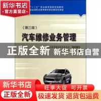 正版 汽车维修业务管理 鲍贤俊主编 人民交通出版社 978711411349