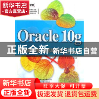 正版 Oracle 10g数据库管理、应用与开发标准教程 马晓玉 清华大