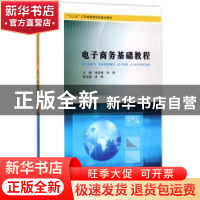 正版 电子商务基础教程 徐宏峰,孙伟主编 南京大学出版社 978730