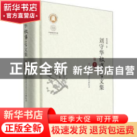 正版 刘守华故事学文集:第十卷:中国民间文艺学百年耕耘录 刘守华