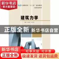 正版 建筑力学 冯昆荣,杜雪芳主编 南京大学出版社 978730515587