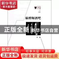 正版 麻醉师酒吧 周仁聪 著 百花洲文艺出版社 9787550006317 书