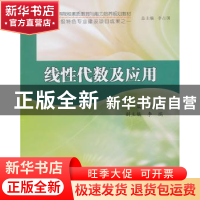 正版 线性代数及应用 刘三明主编 南京大学出版社 9787305103865