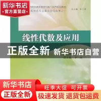 正版 线性代数及应用 刘三明主编 南京大学出版社 9787305103865
