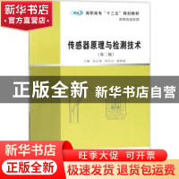 正版 传感器原理与检测技术 朱志伟,刘红兵,赫焕丽主编 南京大