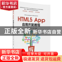 正版 HTML5 App应用开发教程 黄波[等]编著 清华大学出版社 97873