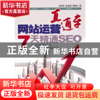 正版 网站运营直通车:7天精通SEO 吴伟定,姚金刚,周振兴著 清华