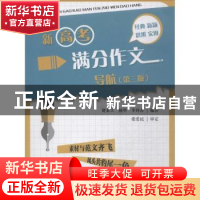 正版 新高考满分作文导航 贺永立,杨华,李科春 编著 重庆大学出版