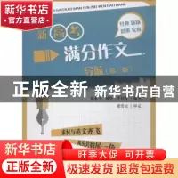 正版 新高考满分作文导航 贺永立,杨华,李科春 编著 重庆大学出版