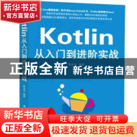 正版 Kotlin从入门到进阶实战 陈光剑编著 清华大学出版社 978730