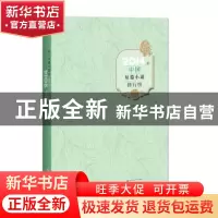 正版 2014年中国短篇小说排行榜 贺绍俊主编 百花洲文艺出版社 97