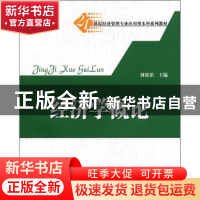 正版 经济学概论 刘建铭主编 清华大学出版社 978730227361