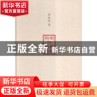 正版 历史与思想论集 茅家琦著 南京大学出版社 9787305167041 书