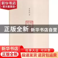 正版 历史与思想论集 茅家琦著 南京大学出版社 9787305167041 书