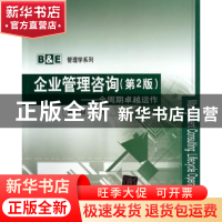 正版 企业管理咨询:全周期卓越运作:lifecycle operation excelle