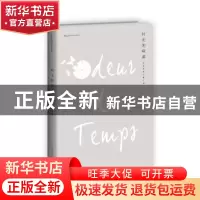 正版 时光的味道:往年专栏文章汇编 (法)让·端木松著 南京大学出