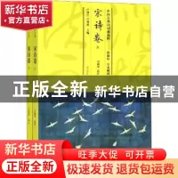 正版 中国古典诗词曲选粹:宋诗卷 卢盛江,卢燕新主编 黄山书社