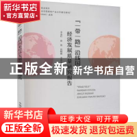 正版 “一带一路”沿线国家经济发展质量研究报告 李金叶,徐俊,沈