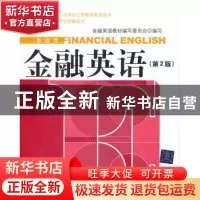 正版 金融英语 金融英语教材编写委员会编写 清华大学出版社 9787