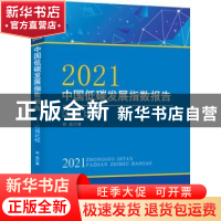 正版 2021 中国低碳发展指数报告——区域比较 韩晶 经济日报出版