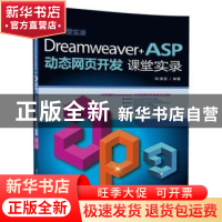正版 Dreamweaver+ASP动态网页开发课堂实录 刘贵国 清华大学出版