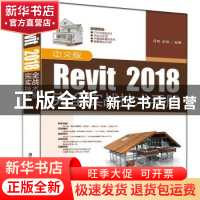 正版 中文版Revit 2018完全实战技术手册 何凤,梁瑛编著 清华大