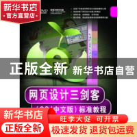 正版 网页设计三剑客(CS4中文版)标准教程 孙膺,郝军启,刘治国