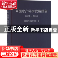 正版 中国水产科学发展报告(2016—2020) 中国水产科学研究院