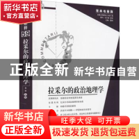 正版 拉采尔的政治地理学/经典与解释 娄林主编 华夏出版社 97875