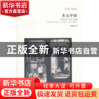 正版 多元中国:collected thesis on cinema and culture 张英进