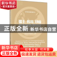 正版 瑞士韩国印度及中国香港特区科技社团研究/科技社团研究报告