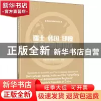 正版 瑞士韩国印度及中国香港特区科技社团研究/科技社团研究报告
