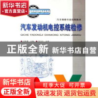 正版 汽车发动机电控系统检修 吕秋霞 人民交通出版社 9787114064