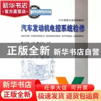 正版 汽车发动机电控系统检修 吕秋霞 人民交通出版社 9787114064