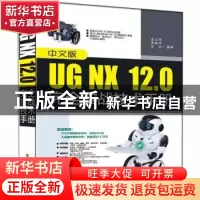 正版 中文版UG NX 12.0完全实战技术手册 金大玮,张春华,华欣编