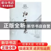 正版 归·去·来:第一部 陈思进,雪城小玲 百花洲文艺出版社 97875