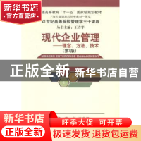 正版 现代企业管理:理念、方法、技术 曹扬,王志坚主编 清华大学