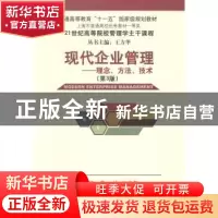正版 现代企业管理:理念、方法、技术 曹扬,王志坚主编 清华大学