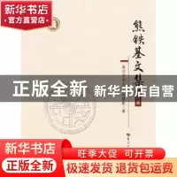 正版 熊铁基文集:第六卷:秦汉官制史 熊铁基 华中师范大学出版社