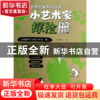 正版 小艺术家探险册 (德)LABOR艺术家工作组著 云南美术出版社 9