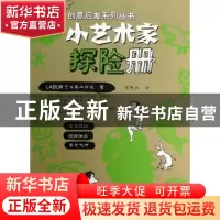 正版 小艺术家探险册 (德)LABOR艺术家工作组著 云南美术出版社 9